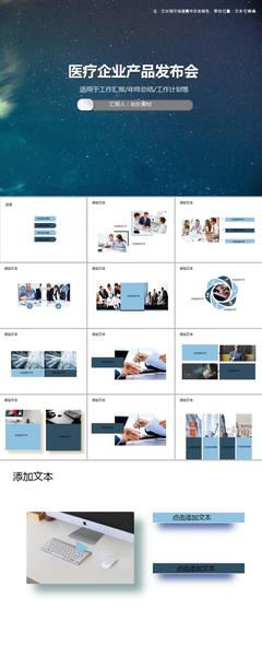 醫(yī)療企業(yè)產(chǎn)品發(fā)布會(huì)總結(jié)PPT模板