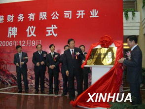 天津港財務公司正式開業(yè)，專業(yè)財務咨詢服務啟航